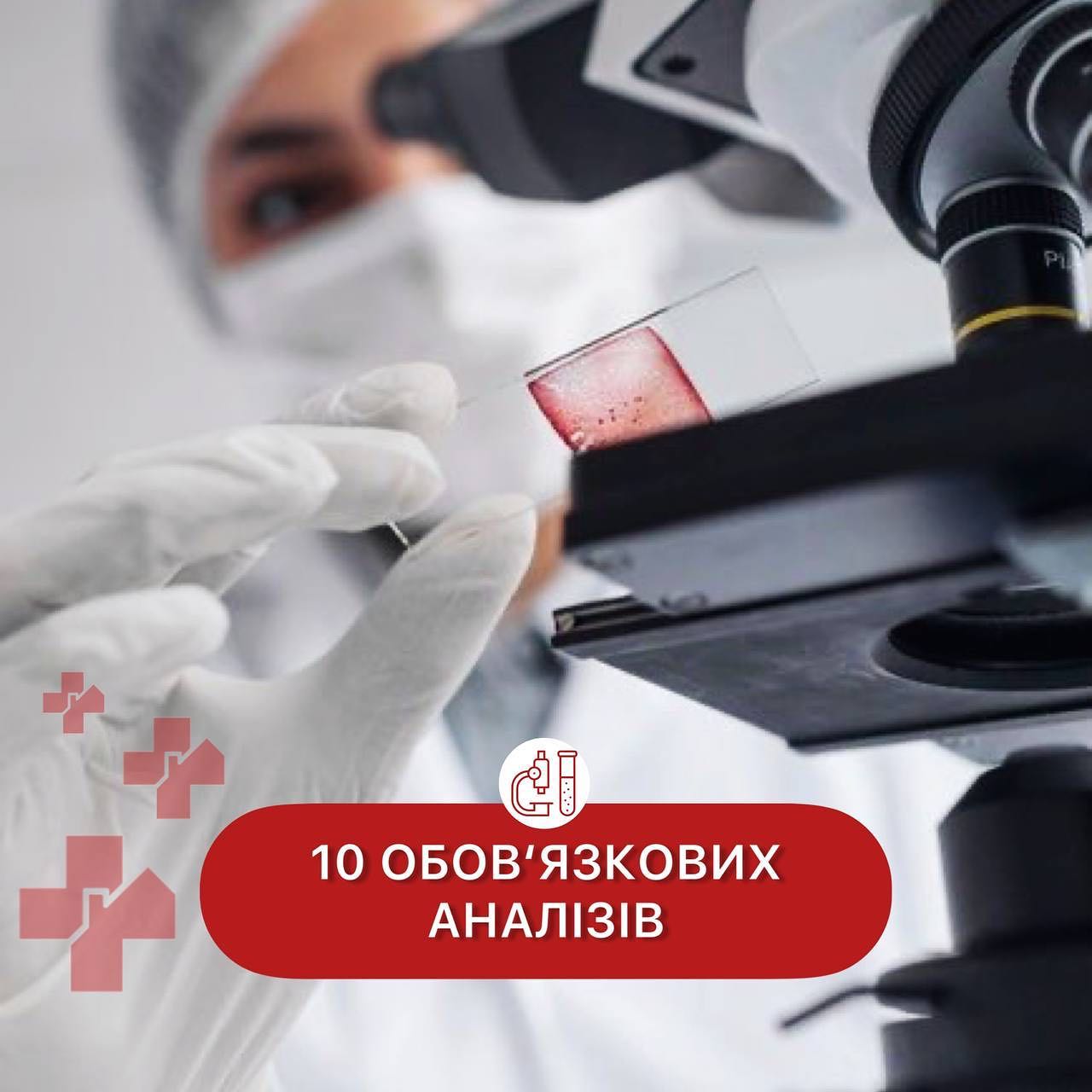 10 обов'язкових аналізів