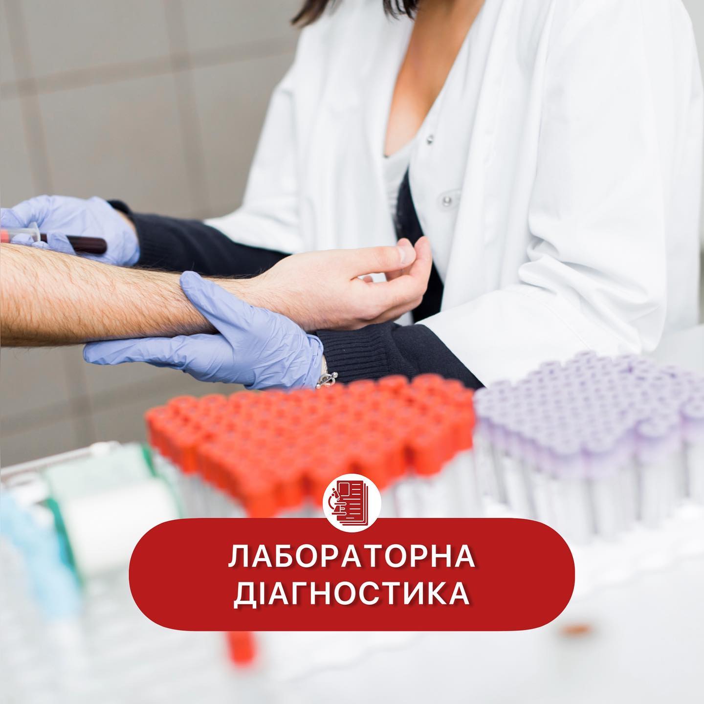 Лабораторна діагностика